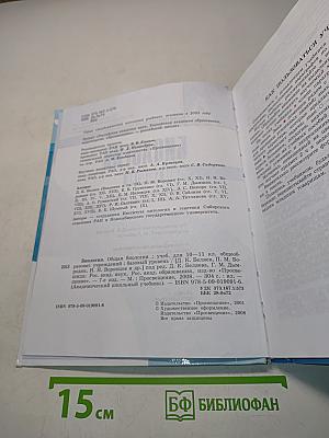 Биология. Общая биология. Учебник для 10-11 классов общеобразовательных учреждений. Базовый уровень