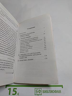 Искусство любить