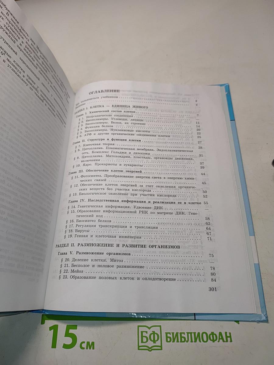 Биология. Общая биология. Учебник для 10-11 классов общеобразовательных учреждений. Базовый уровень
