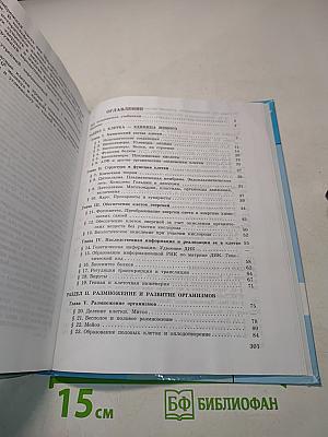 Биология. Общая биология. Учебник для 10-11 классов общеобразовательных учреждений. Базовый уровень