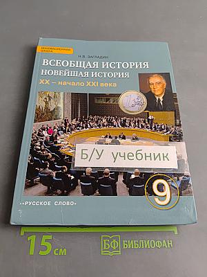 Всеобщая история. Новейшая история. XX – начало XXI века. Учебник для 9 класса общеобразовательных организаций