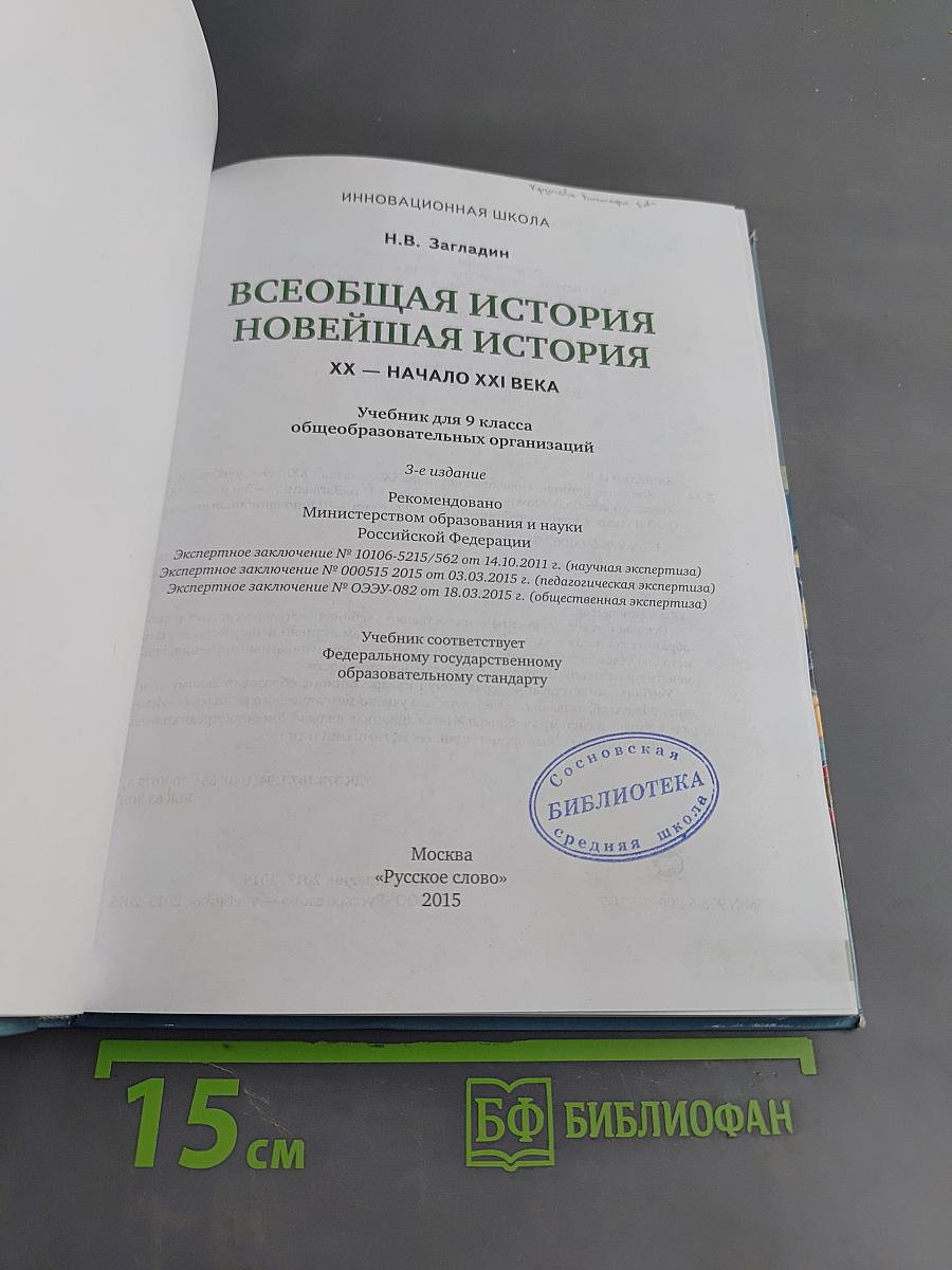Всеобщая история. Новейшая история. XX – начало XXI века. Учебник для 9 класса общеобразовательных организаций