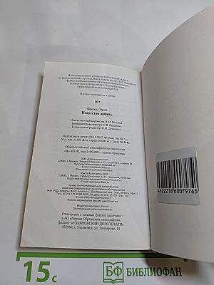 Искусство любить