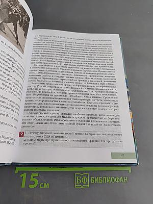 Всеобщая история. Новейшая история. XX – начало XXI века. Учебник для 9 класса общеобразовательных организаций