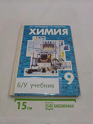 Химия 9