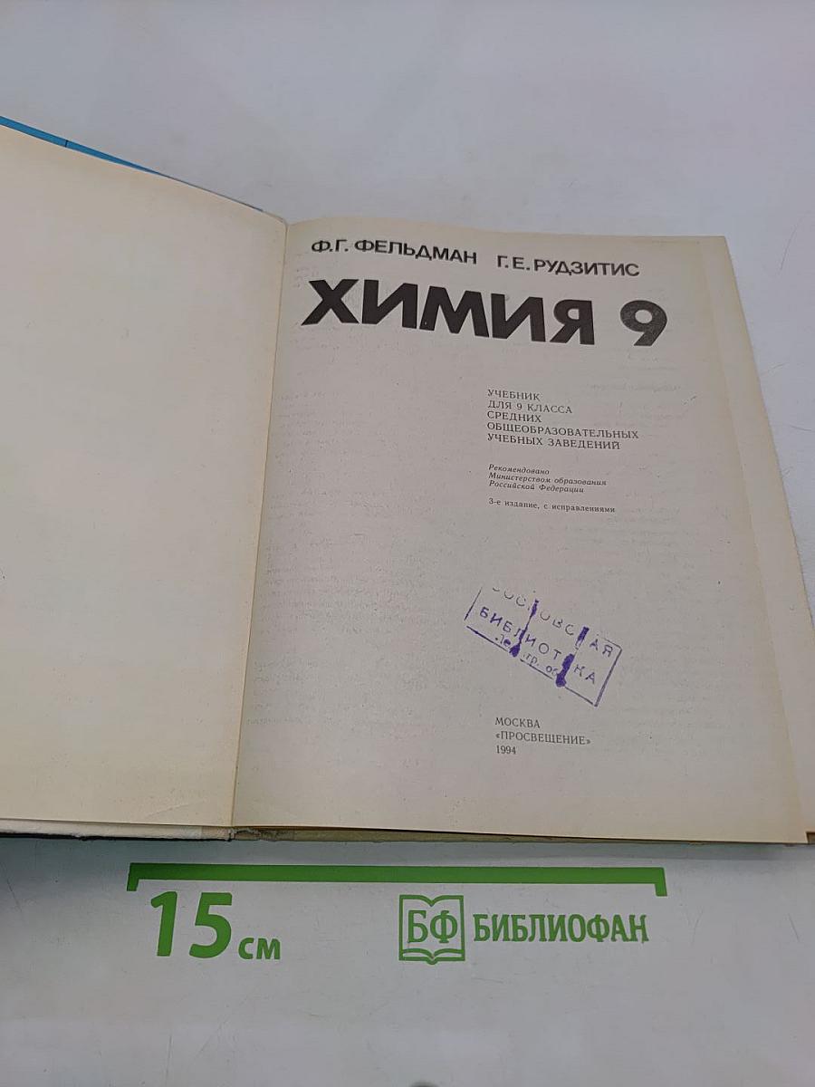 Химия 9