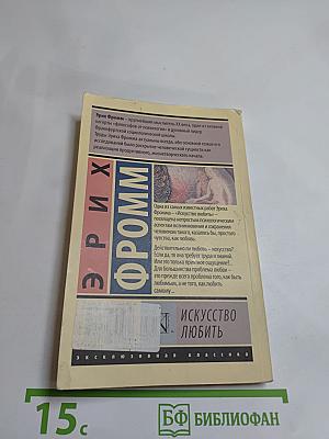 Искусство любить