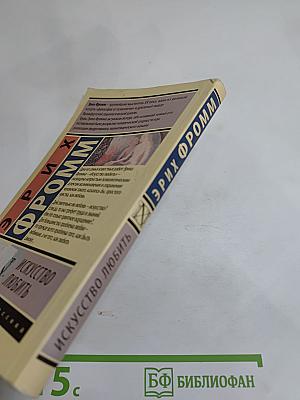 Искусство любить