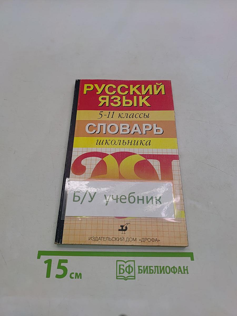 Русский язык. 5-11 классы. Словарь школьника