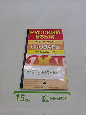 Русский язык. 5-11 классы. Словарь школьника