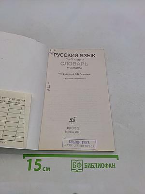 Русский язык. 5-11 классы. Словарь школьника