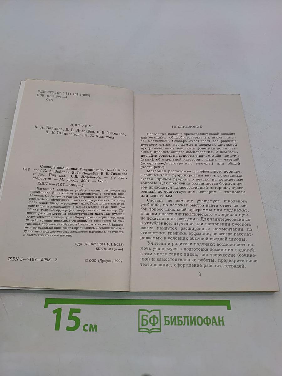 Русский язык. 5-11 классы. Словарь школьника