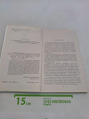 Русский язык. 5-11 классы. Словарь школьника