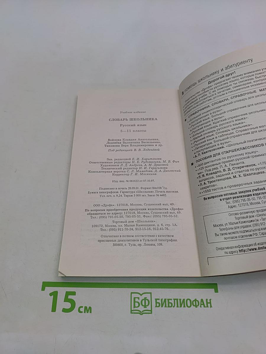 Русский язык. 5-11 классы. Словарь школьника