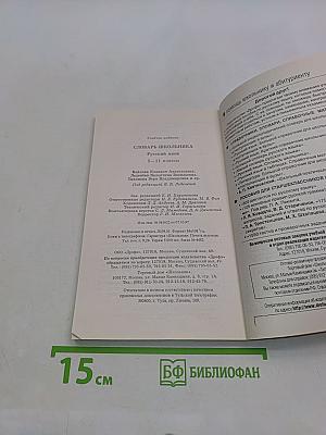 Русский язык. 5-11 классы. Словарь школьника