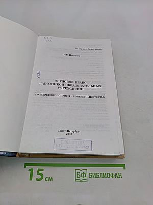 Трудовое право работников образовательных учреждений