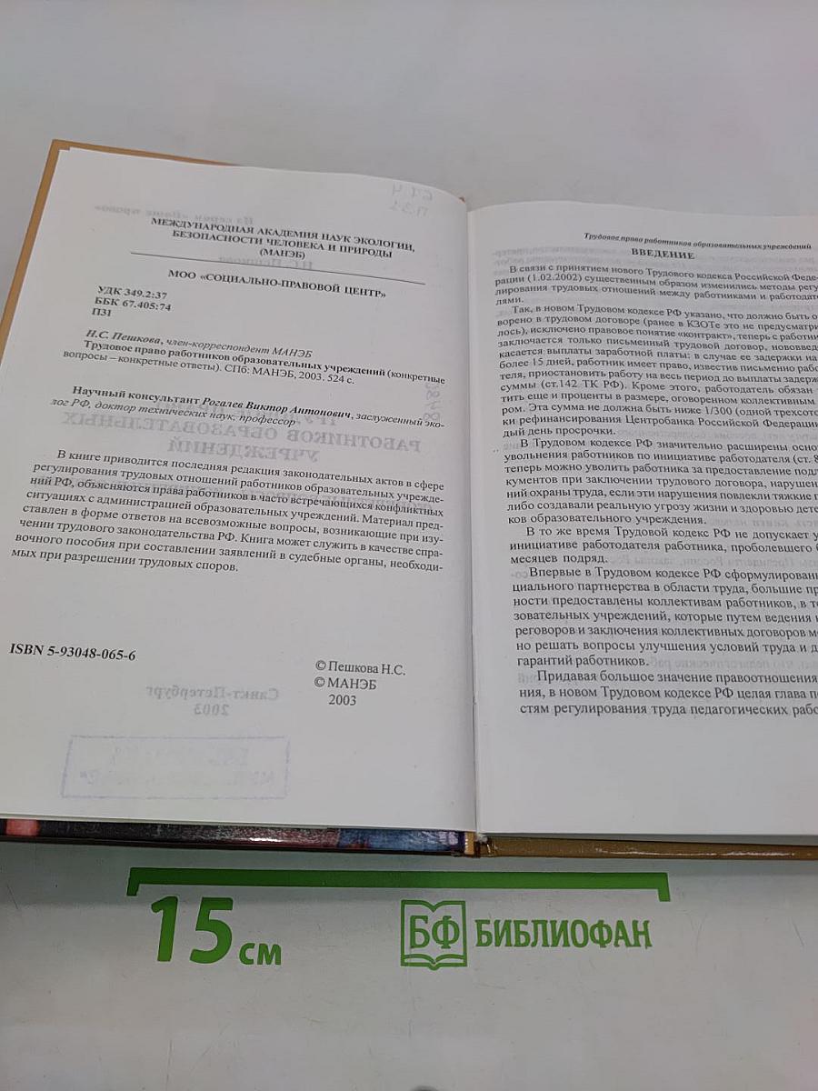 Трудовое право работников образовательных учреждений