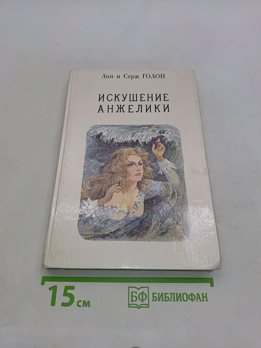 Искушение Анжелики. Книга 7