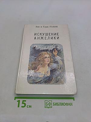 Искушение Анжелики. Книга 7