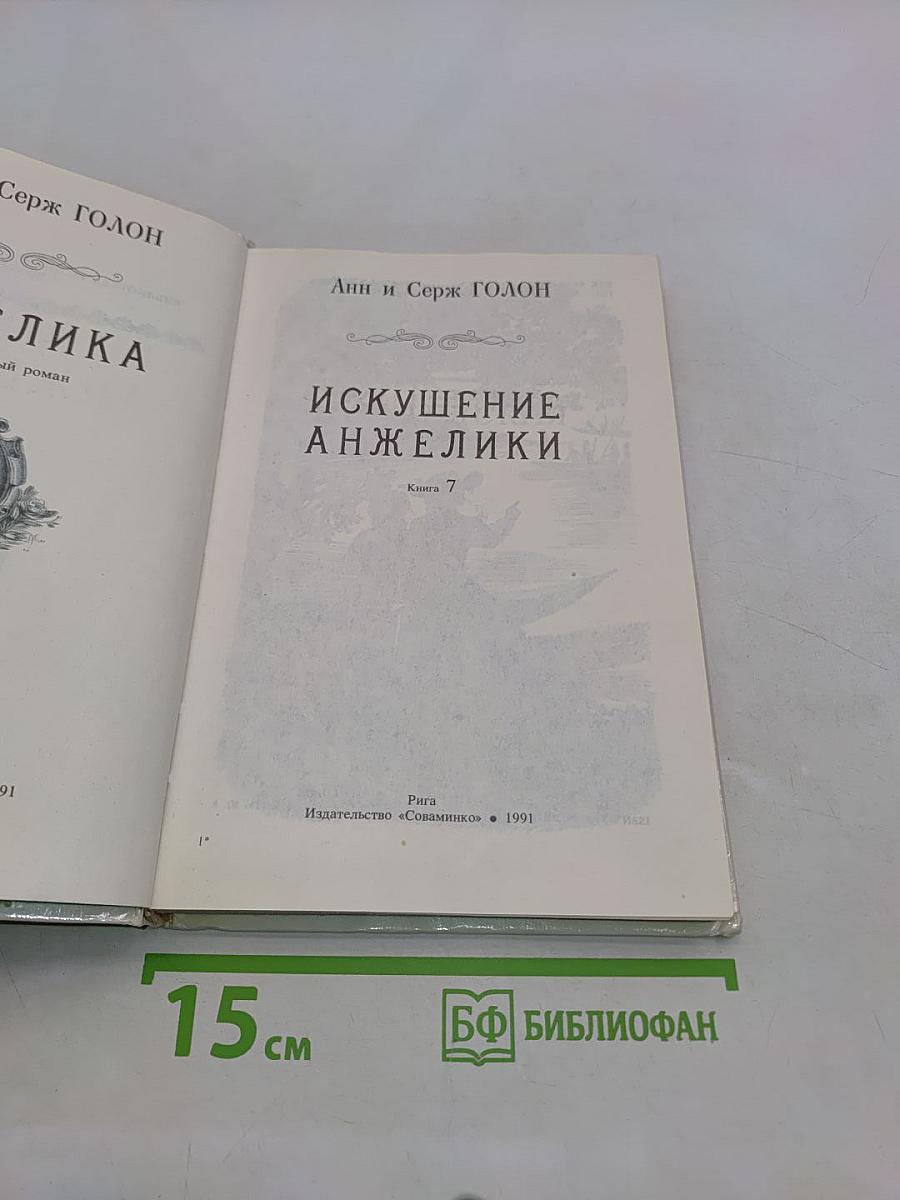 Искушение Анжелики. Книга 7