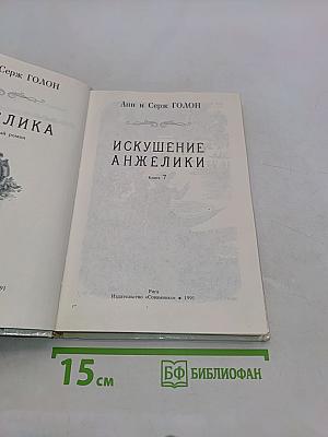 Искушение Анжелики. Книга 7