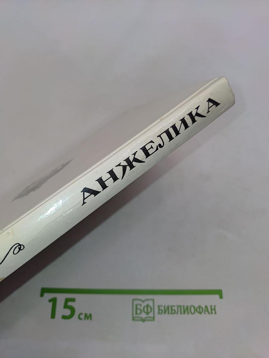Искушение Анжелики. Книга 7