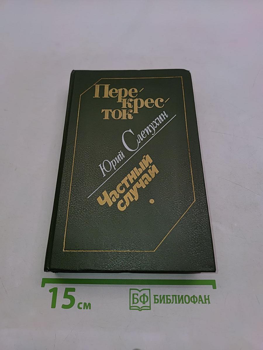 Перекресток. Частный случай
