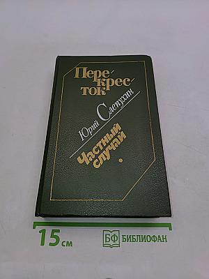 Перекресток. Частный случай