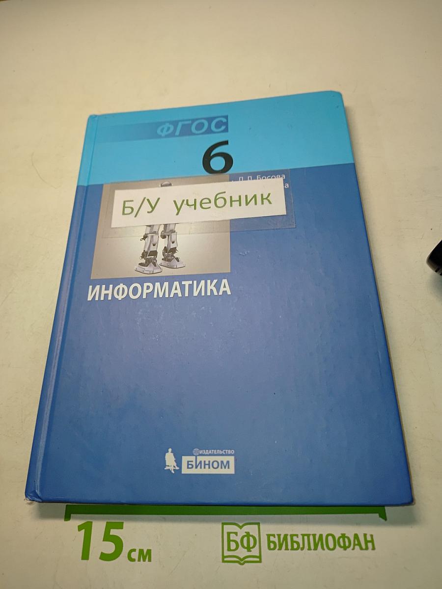 Информатика. Учебник для 6 класса. 5-е издание