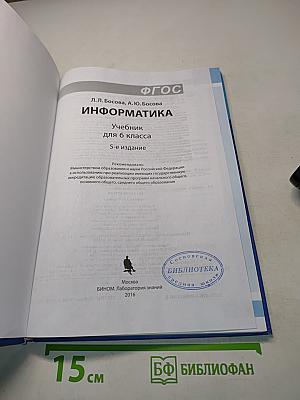 Информатика. Учебник для 6 класса. 5-е издание