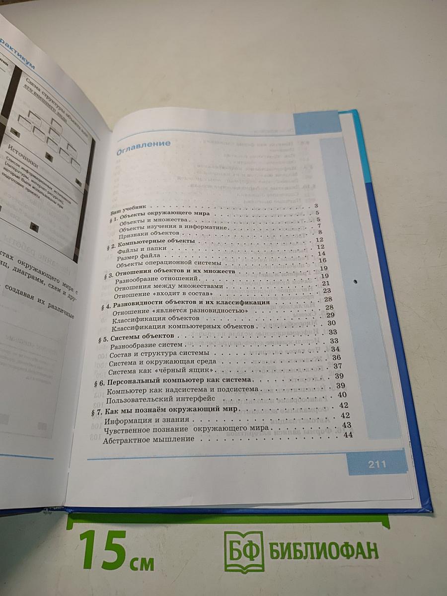 Информатика. Учебник для 6 класса. 5-е издание