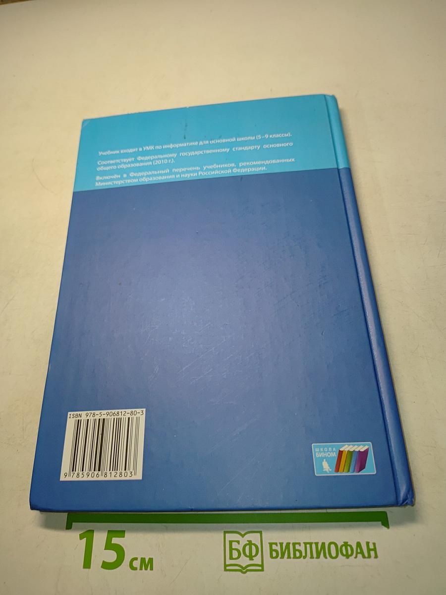 Информатика. Учебник для 6 класса. 5-е издание