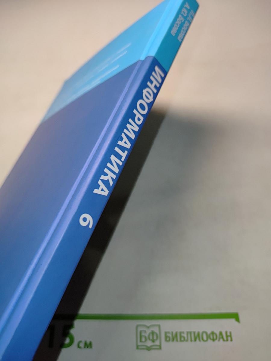 Информатика. Учебник для 6 класса. 5-е издание