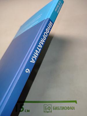 Информатика. Учебник для 6 класса. 5-е издание