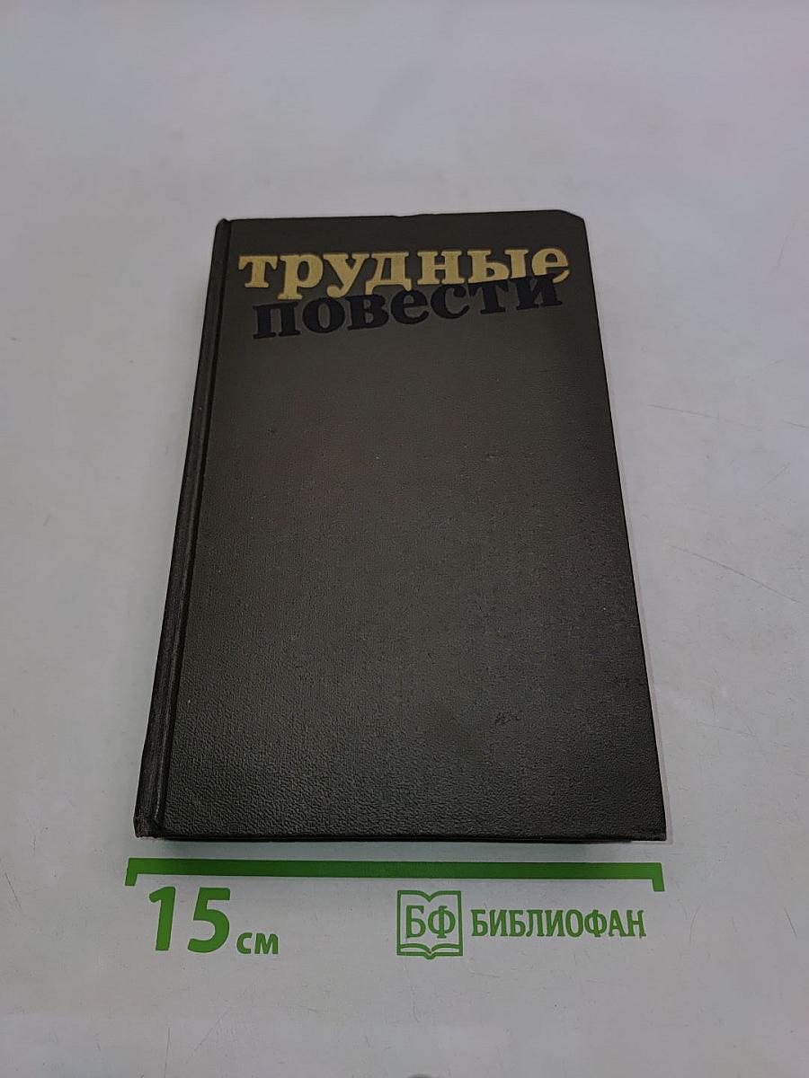 Трудные повести
