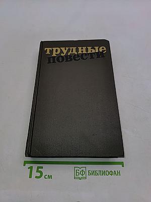 Трудные повести