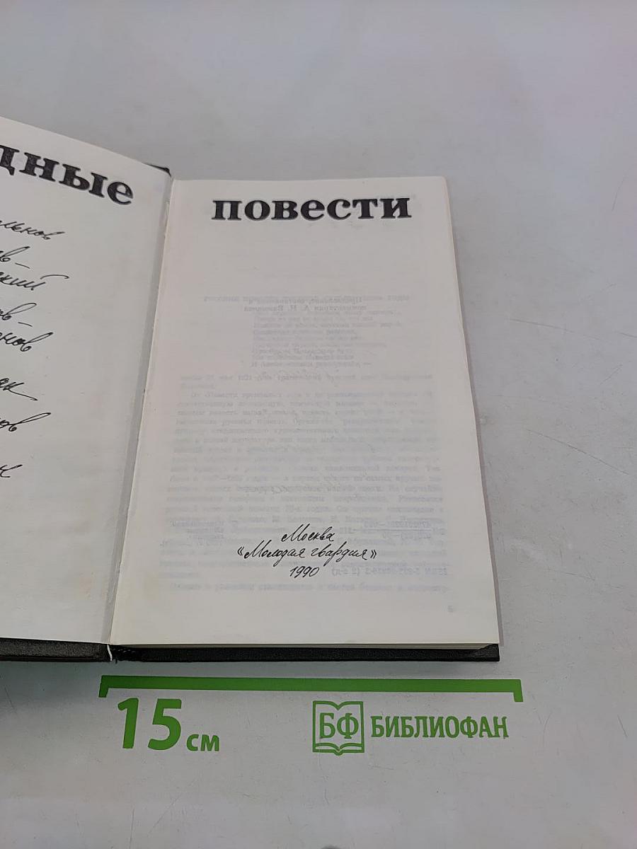 Трудные повести