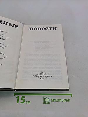 Трудные повести