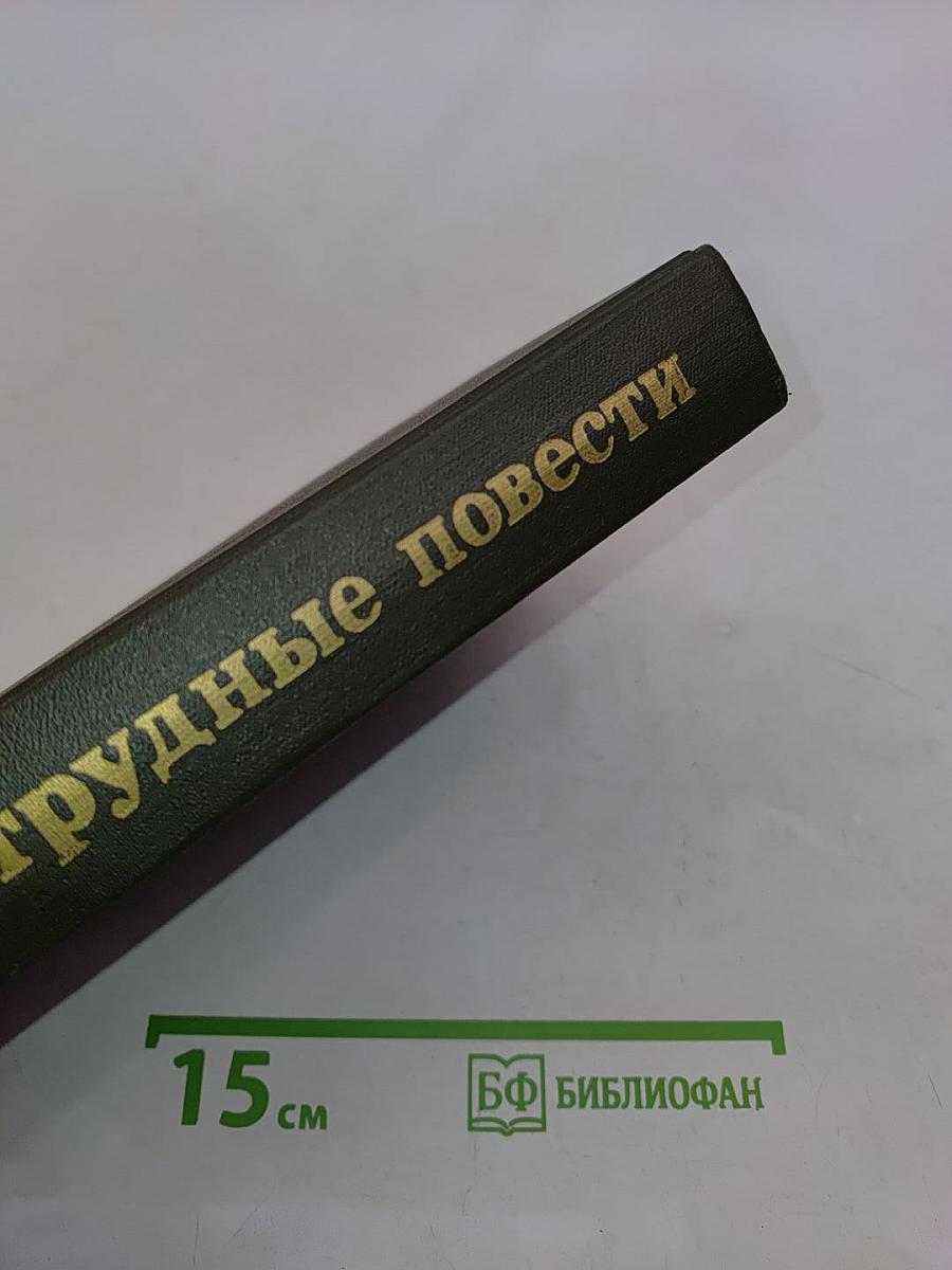 Трудные повести