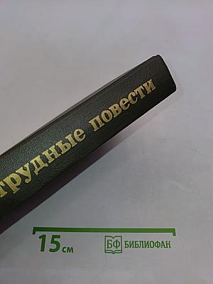 Трудные повести