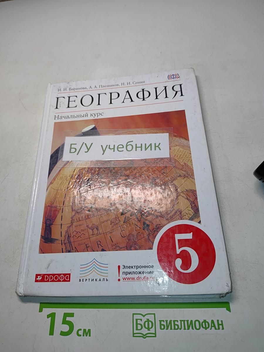 География. Начальный курс. Учебник для общеобразовательных учреждений. 5 класс