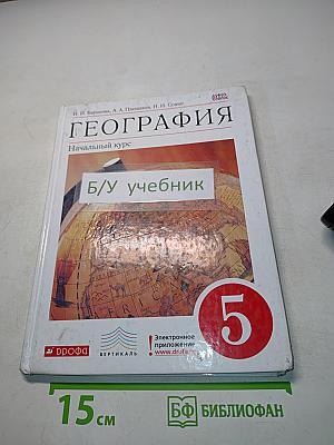 География. Начальный курс. Учебник для общеобразовательных учреждений. 5 класс