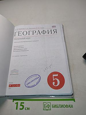 География. Начальный курс. Учебник для общеобразовательных учреждений. 5 класс