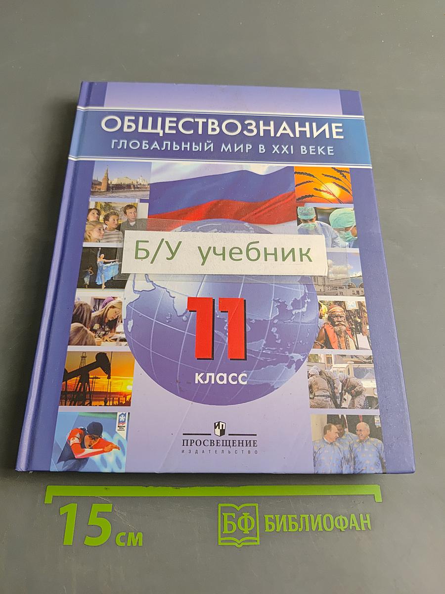 Обществознание. Глобальный мир в XXI веке. 11 класс