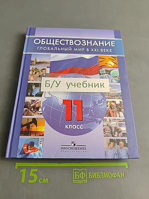 Обществознание. Глобальный мир в XXI веке. 11 класс