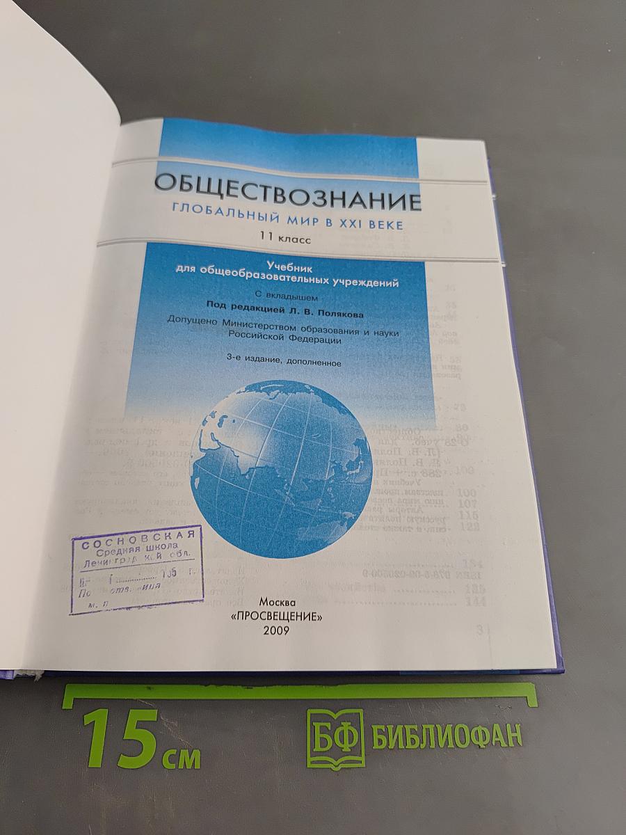 Обществознание. Глобальный мир в XXI веке. 11 класс