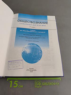 Обществознание. Глобальный мир в XXI веке. 11 класс