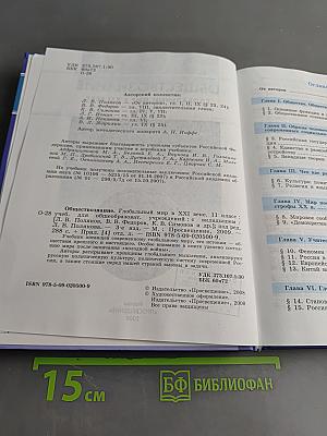 Обществознание. Глобальный мир в XXI веке. 11 класс