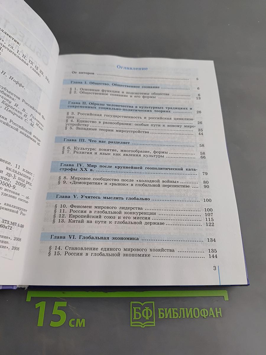 Обществознание. Глобальный мир в XXI веке. 11 класс
