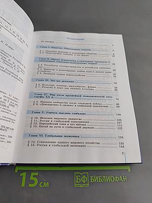 Обществознание. Глобальный мир в XXI веке. 11 класс